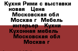Кухня Рими с выставки новая › Цена ­ 74 000 - Московская обл., Москва г. Мебель, интерьер » Кухни. Кухонная мебель   . Московская обл.,Москва г.